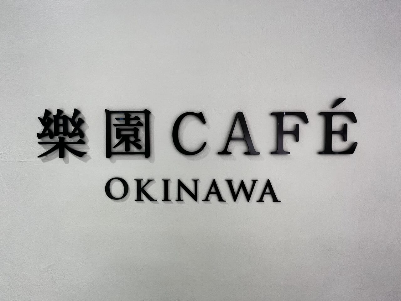 2023年樂園CAFÉ看板